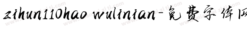 zihun110hao wulinian字体转换